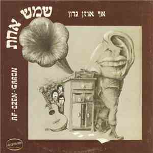אף אוזן גרון - Shemesh Ahat = שמש אחת