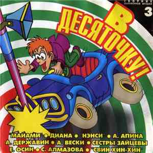 Various - В Десяточку-3!