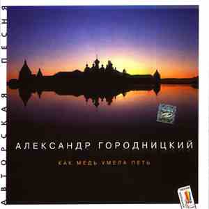 Александр Городницкий - Как Медь Умела Петь