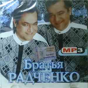 Братья Радченко - MP3