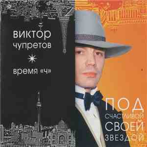 Виктор Чупретов - Под Счастливой Своей Звездой