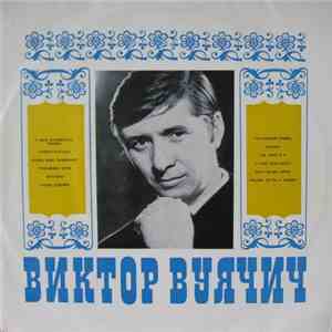 Виктор Вуячич - Поет Виктор Вуячич