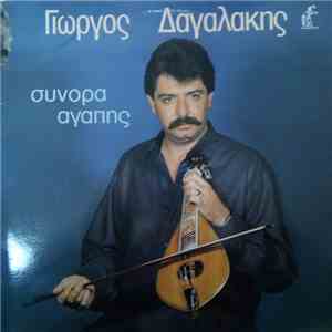 Γιώργος Δαγαλάκης - Σύνορα Αγάπης