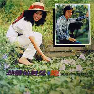 譚順成, 謝玲玲 - 新潮流行超級風趣對唱歌曲 熱情的男女 ❁ 追