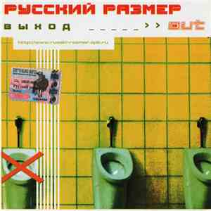Русский Размер - Выход