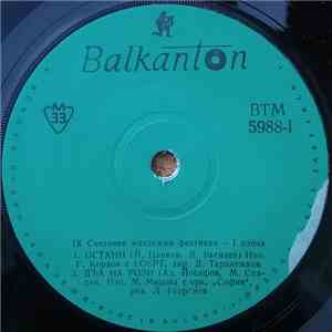 Various - Девети Световен Младежки Фестивал - Първа Плоча