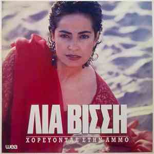 Λία Βίσση - Χορεύοντας Στην Άμμο