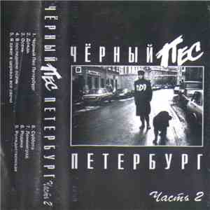 DDT - Чёрный Пёс Петербург. Часть 2