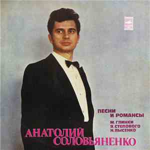 М. Глинка / Я. Степовой / Н. Лысенко - Анатолий Соловьяненко - Песни И Рома ...