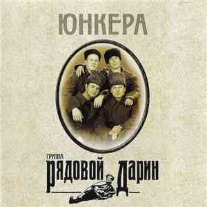 Рядовой Дарин - Юнкера