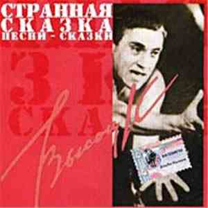 Владимир Высоцкий - Странная сказка