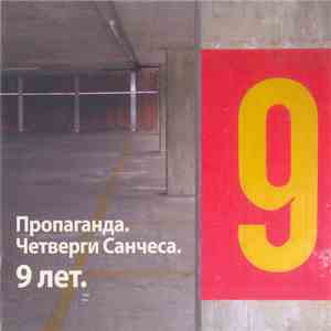 Sergey Sanches - Пропаганда. Четверги Санчеса. 9 лет.