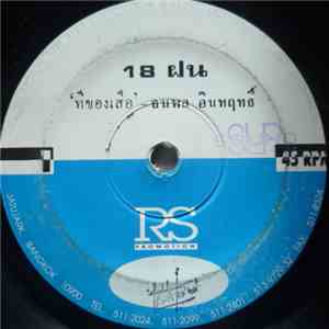 ธนพล อินทฤทธิ์ - 18 ฝน / ผงเข้าตา