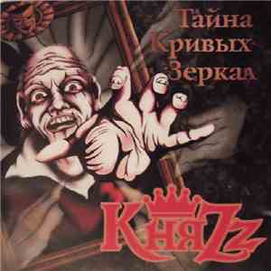 КняZz - Тайна Кривых Зеркал