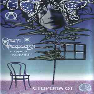 Ольга Арефьева И Ковчег - Сторона От Часть I