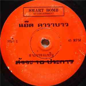แอ๊ด คาราบาว - สามช่าจงเจริญ / ป๋าตี๋