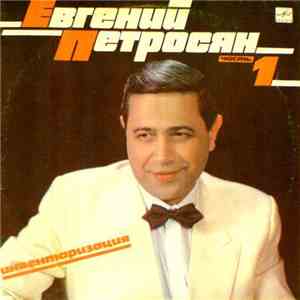 Евгений Петросян - Инвентаризация. Часть 1