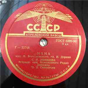 С. Я. Лемешев - Мама / Ереванский Вечер