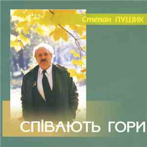 Степан Пушик - Співають Гори