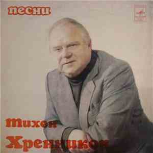 Тихон Хренников - Песни