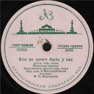 Воронежский Русский Нар. Хор - Ишь Ты, Ишь Ты, Что Говоришь Ты / Кто Не Хоч ...