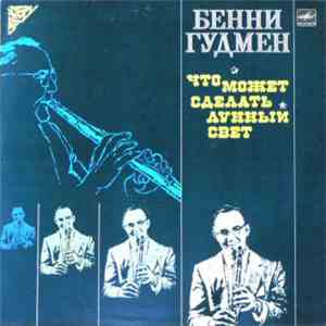 Бенни Гудмен - Что Может Сделать Лунный Свет