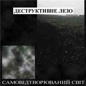 Деструктивне лезо - Самовiдтворюваний свiт