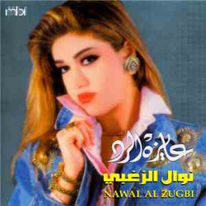 نوال الزغبي = Nawal Al Zughbi - عايزة الرد