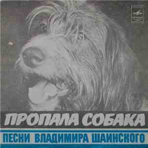 Владимир Шаинский - Пропала Собака