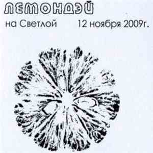 Лемондэй - Концерт на Светлой