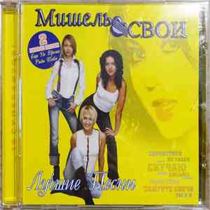 Мишель & Свои - Новое И Лучшее