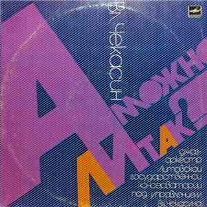 Вл. Чекасин - А Можно Ли Так?