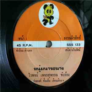 ไวพจน์ เพชรสุพรรณ - หนุ่มนารอนาง