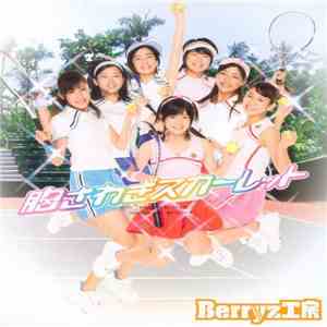 Berryz工房 - 胸さわぎスカーレット