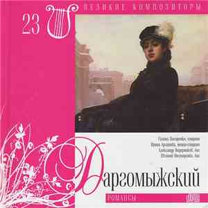 Даргомыжский - Романсы