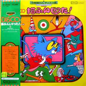 奥田宗宏とブルースカイダンスオーケストラ - Disco 猫ふんじゃった!