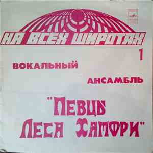 Певцы Леса Хамфри - Мексико