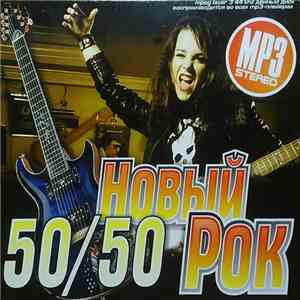 Various - Новый Рок 50/50
