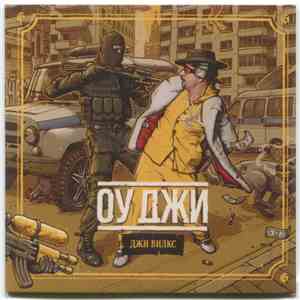 Джи Вилкс - Оу Джи