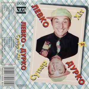 Левко - Дурко - Супер - Хіт