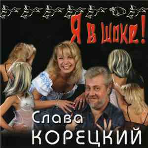 Слава Корецкий - Я В Шоке!