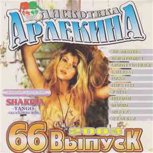 Various - Дискотека Арлекина 66