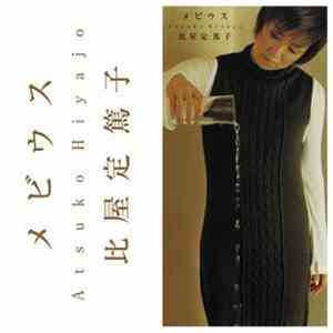 Atsuko Hiyajo - メビウス