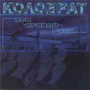 Коловрат - Эра Правой Руки