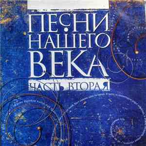 Песни Нашего Века - Песни Нашего Века (Часть Вторая)