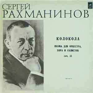 Сергей Рахманинов - Солисты,  Республиканская Русская Хоровая Капелла, Симфонический Оркестр Московской Государственной Филармонии , Дирижер К. Кондрашин - Колокола, Поэма Для Оркестра, Хора И Солистов, Соч. 35