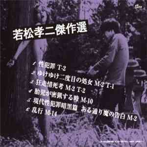 Various - 若松孝二傑作選