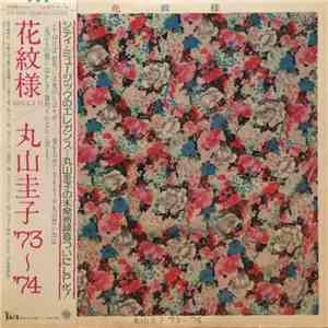 丸山圭子 - 花紋様
