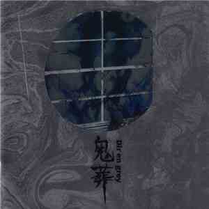 Dir en grey - 鬼葬
