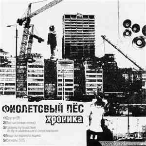 Фиолетовый Пёс - Хроника